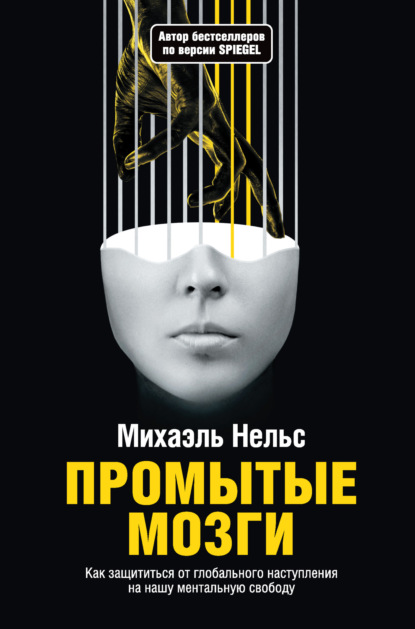 Скачать книгу Промытые мозги. Как защититься от глобального наступления на нашу ментальную свободу