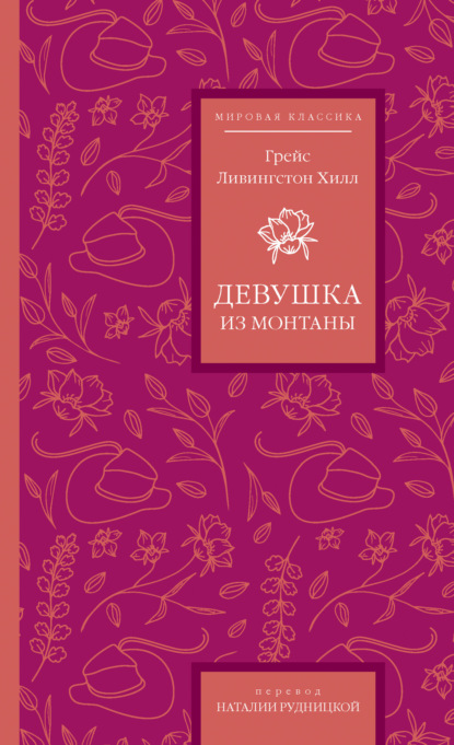 Скачать книгу Девушка из Монтаны