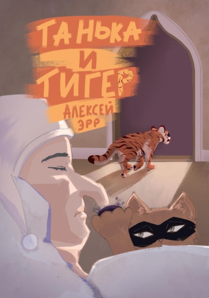 Скачать книгу Танька и Тигер