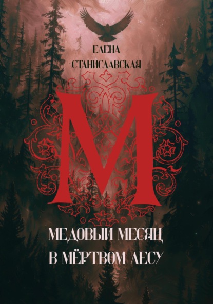 Скачать книгу Медовый месяц в Мёртвом лесу
