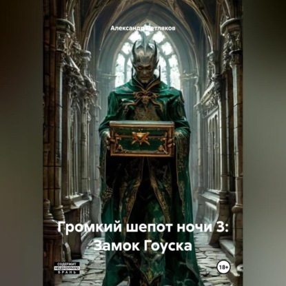 Скачать книгу Громкий шепот ночи 3: Замок Гоуска