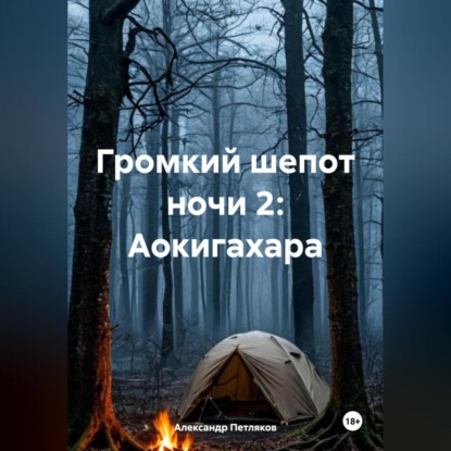 Скачать книгу Громкий шепот ночи 2: Аокигахара