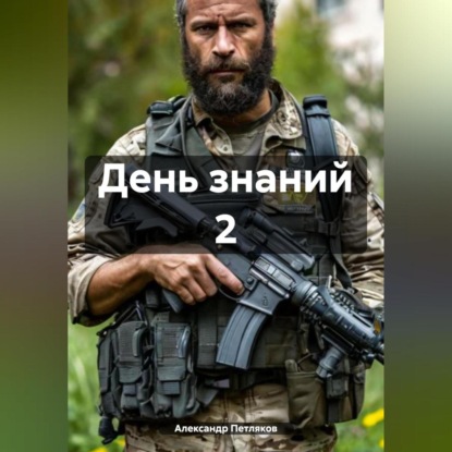 Скачать книгу День знаний 2