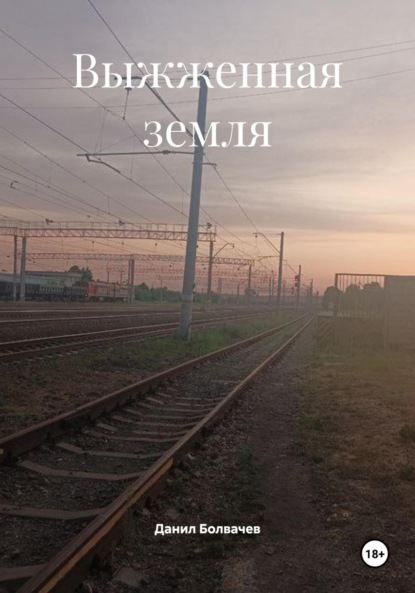 Выжженная земля