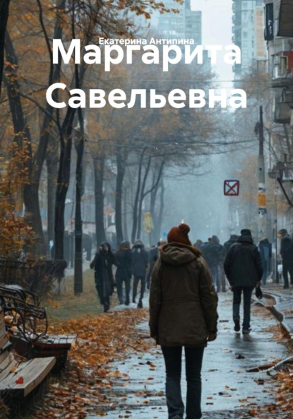 Скачать книгу Маргарита Савельевна