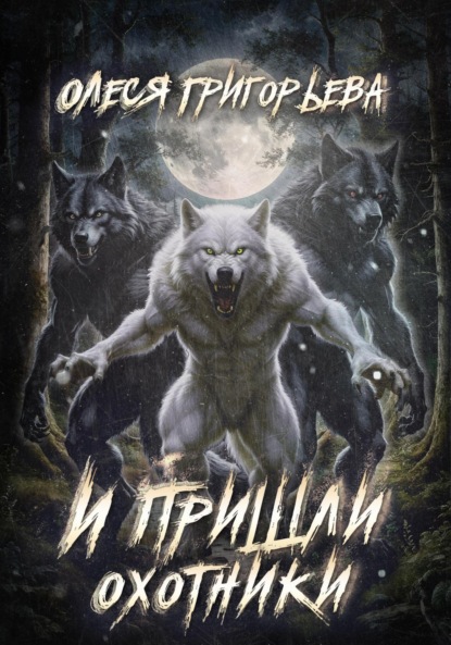 Скачать книгу И пришли охотники