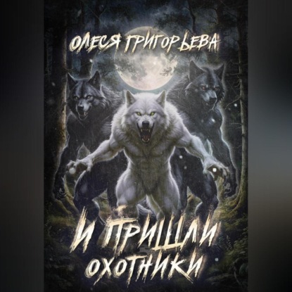 Скачать книгу И пришли охотники