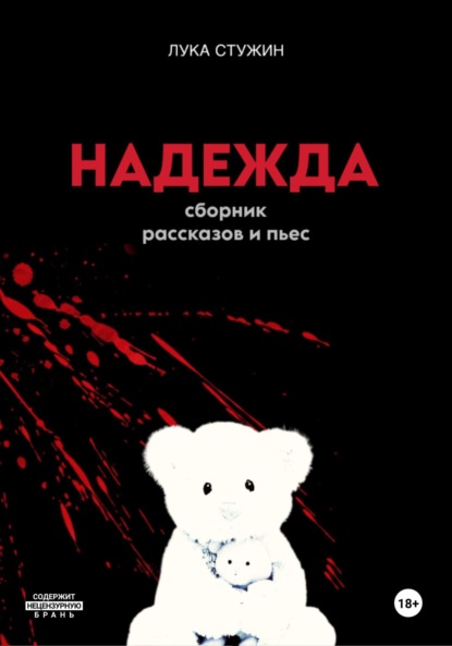 Скачать книгу Надежда