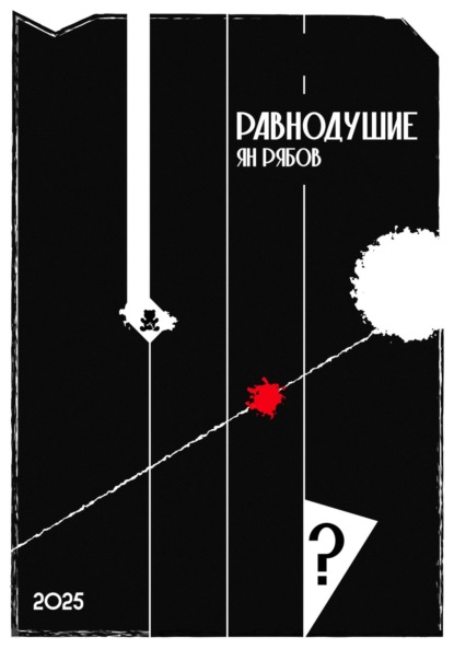 Скачать книгу Равнодушие