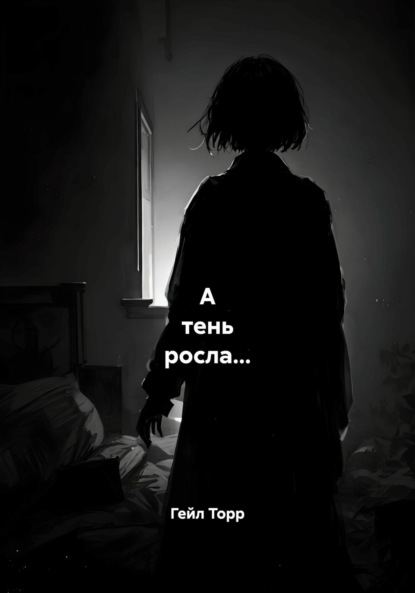 А тень росла…