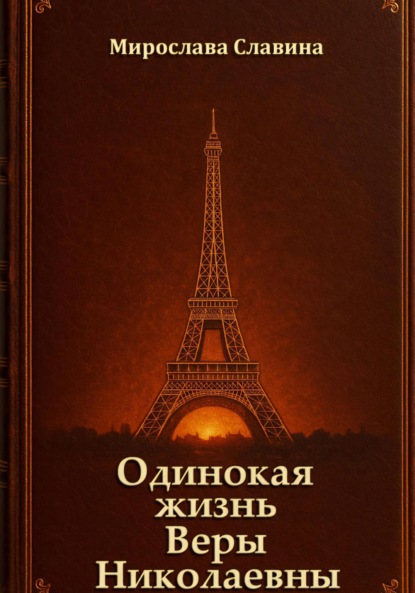 Одинокая жизнь Веры Николаевны