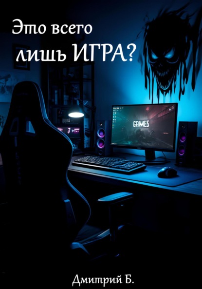 Скачать книгу Это всего лишь игра? Почему виртуальные поражения ранят по-настоящему