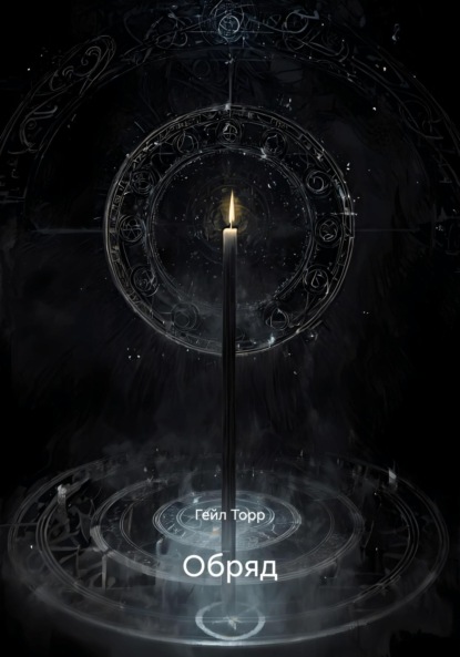 Скачать книгу Обряд