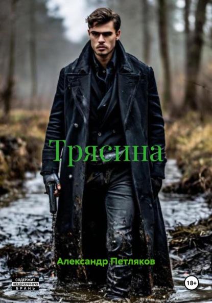 Скачать книгу Трясина