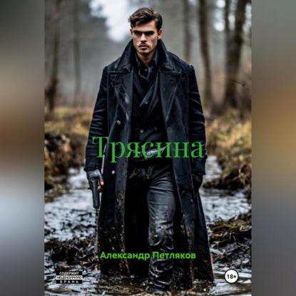 Скачать книгу Трясина