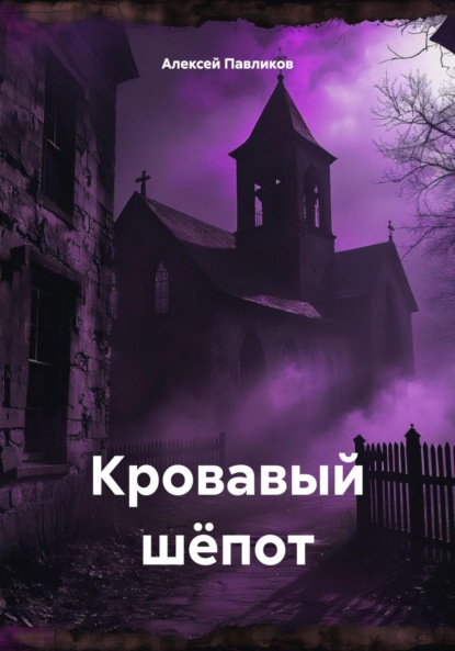 Скачать книгу Кровавый шёпот