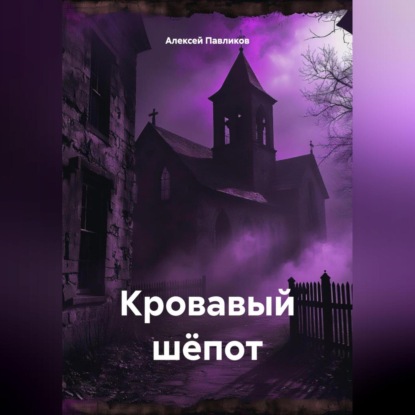 Скачать книгу Кровавый шёпот
