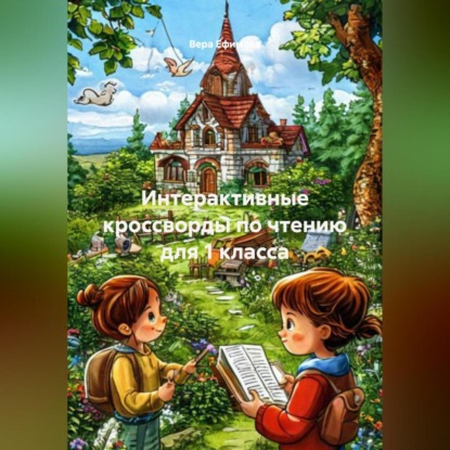 Скачать книгу Интерактивные кроссворды по чтению для 1 класса