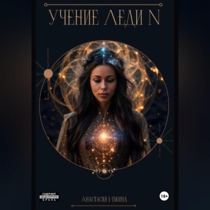 Учение Леди N