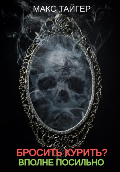 Скачать книгу Бросить курить? Вполне посильно!