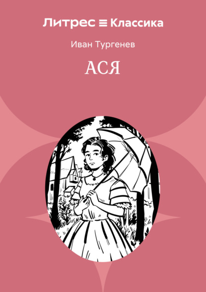 Скачать книгу Ася