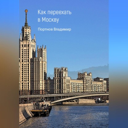 Скачать книгу Как переехать в Москву