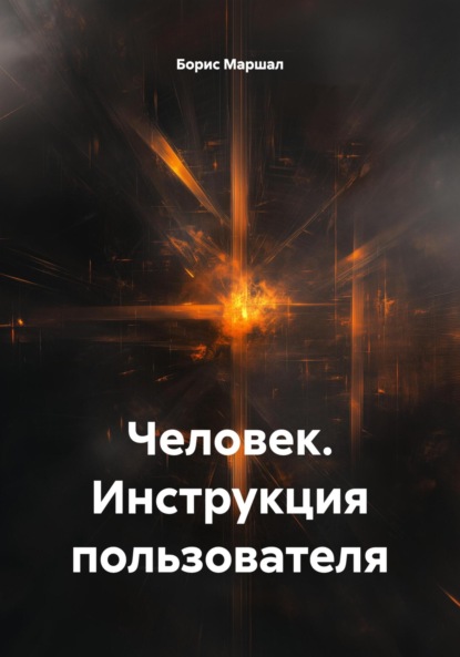 Скачать книгу Человек. Инструкция пользователя