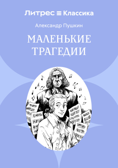 Скачать книгу Маленькие трагедии