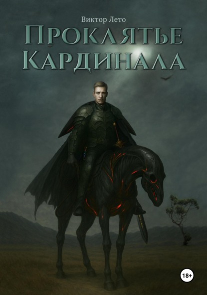 Скачать книгу Проклятье Кардинала