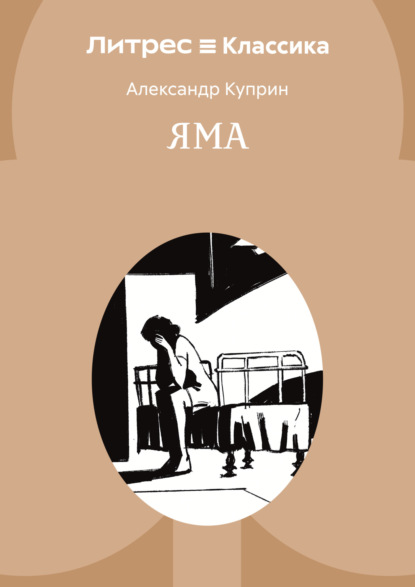 Скачать книгу Яма