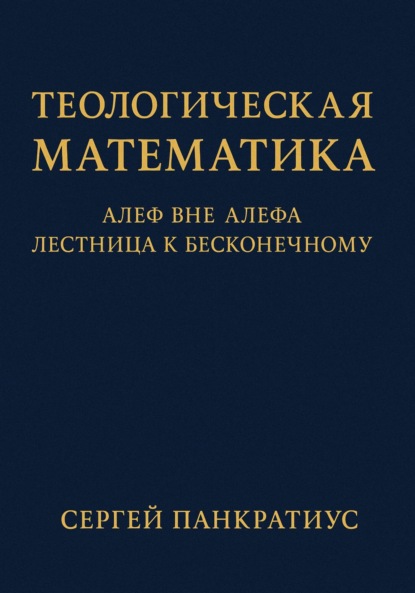 Скачать книгу Теологическая математика: Алеф вне Алефа. Лестница к бесконечному