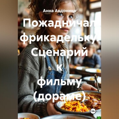 Скачать книгу Пожадничал фрикадельку. Сценарий к фильму (дораме)