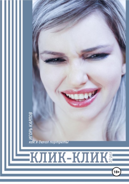 Скачать книгу Как я делал портреты. Клик-Клик 10 раз