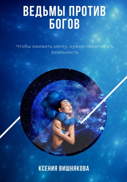 Скачать книгу Ведьмы против богов