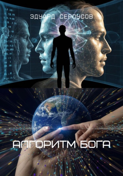 Скачать книгу Алгоритм Бога