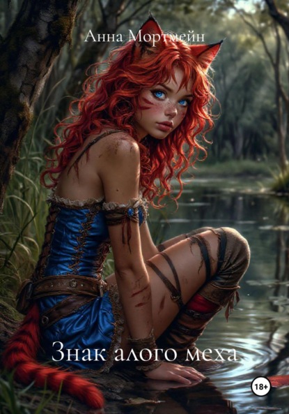 Знак алого меха