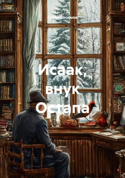 Скачать книгу Исаак, внук Остапа