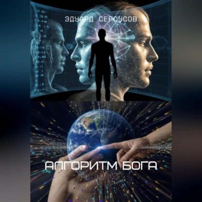 Скачать книгу Алгоритм Бога