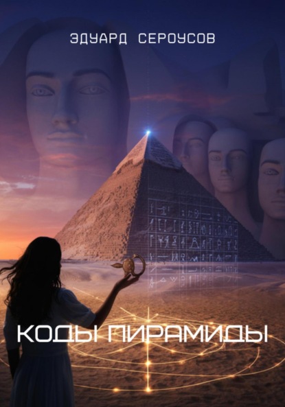 Скачать книгу Коды Пирамиды