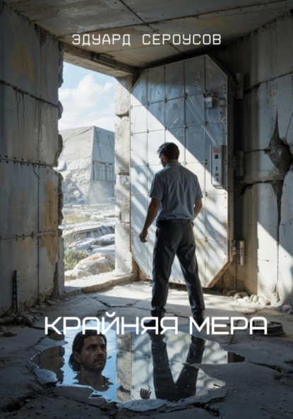 Скачать книгу Крайняя мера