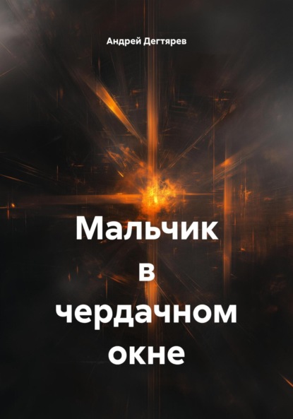 Скачать книгу Мальчик в чердачном окне