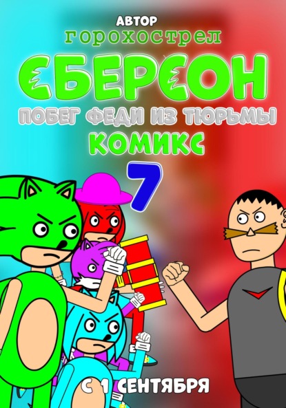 Скачать книгу Сберсон комикс. 7 Часть. Побег Феди из тюрьмы