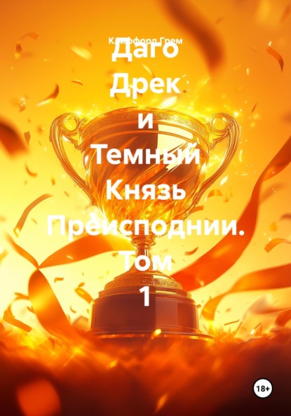 Скачать книгу Даго Дрек и Темный Князь Преисподнии. Том 1