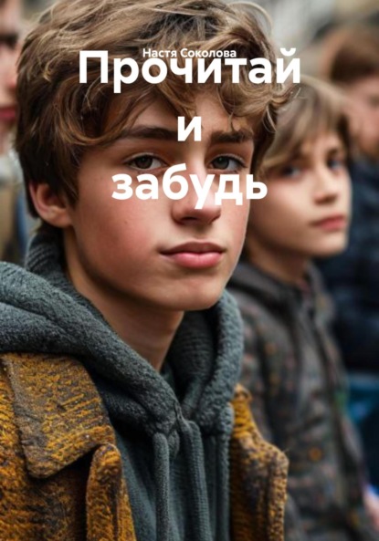 Скачать книгу Прочитай и забудь