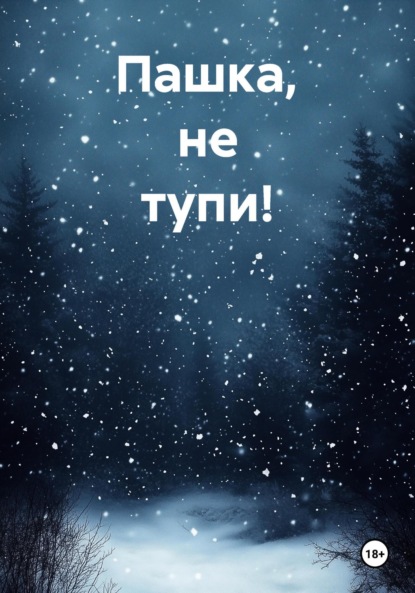 Скачать книгу Пашка, не тупи!