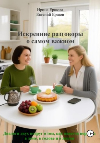 Скачать книгу Искренние разговоры о самом важном. Диалоги двух подруг о том, как навести порядок в доме, в голове и в жизни