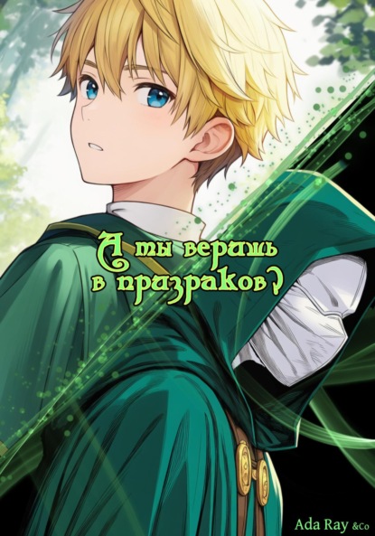 Скачать книгу А ты веришь в призраков?