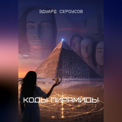 Скачать книгу Коды Пирамиды