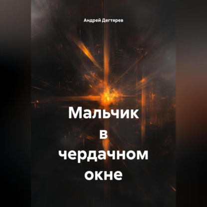 Скачать книгу Мальчик в чердачном окне