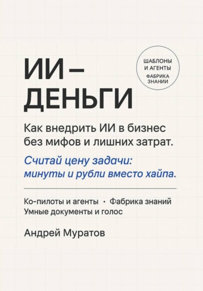 Скачать книгу ИИ – деньги